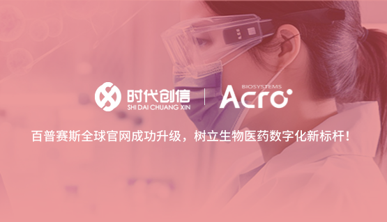 百普赛斯全球官网成功升级,树立生物医药数字化新标杆!
