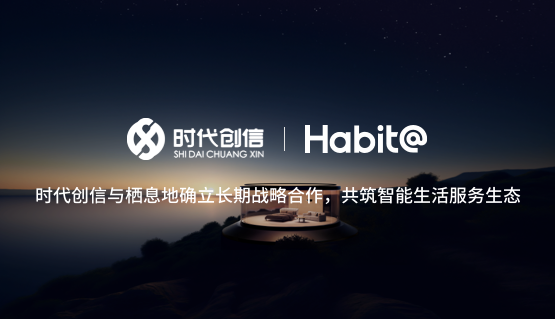 时代创信与栖息地建立长期战略合作,共筑智能生活服务生态