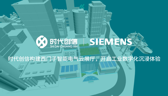 时代创信构建西门子智能电气云展厅,开启工业数字化沉浸体验