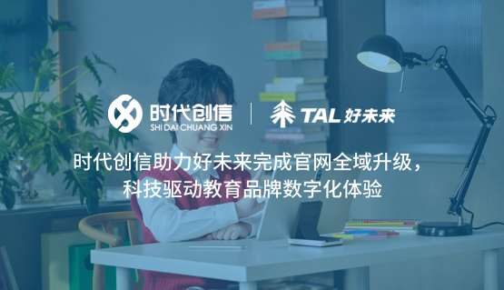 时代创信携手好未来完成官网全域升级,科技驱动教育品牌数字化体验