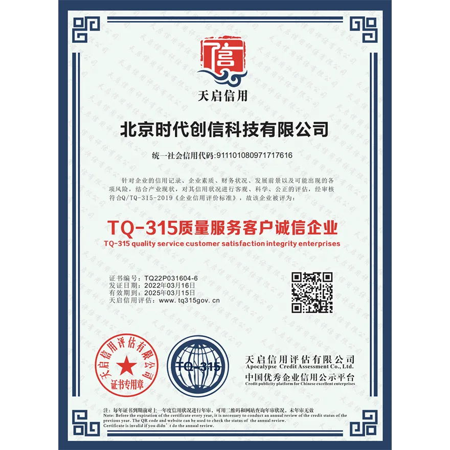 TQ-315质量服务客户诚信企业