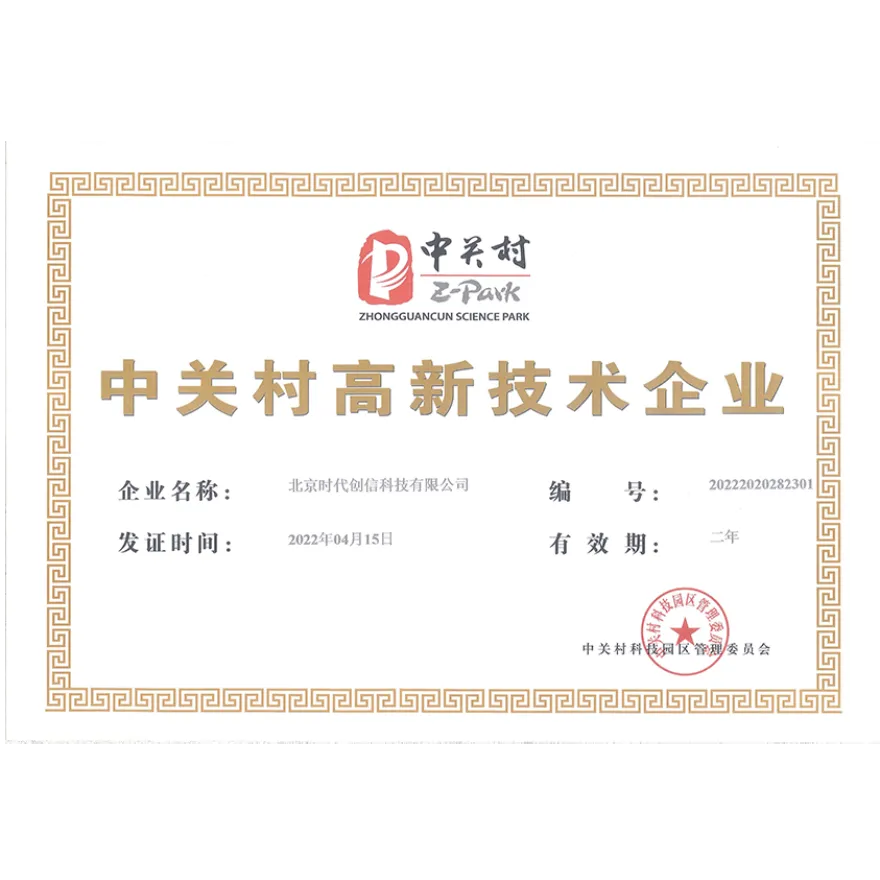 中关村高新技术企业