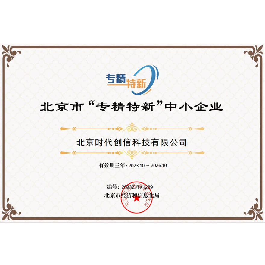 北京市“专精特新”中小企业