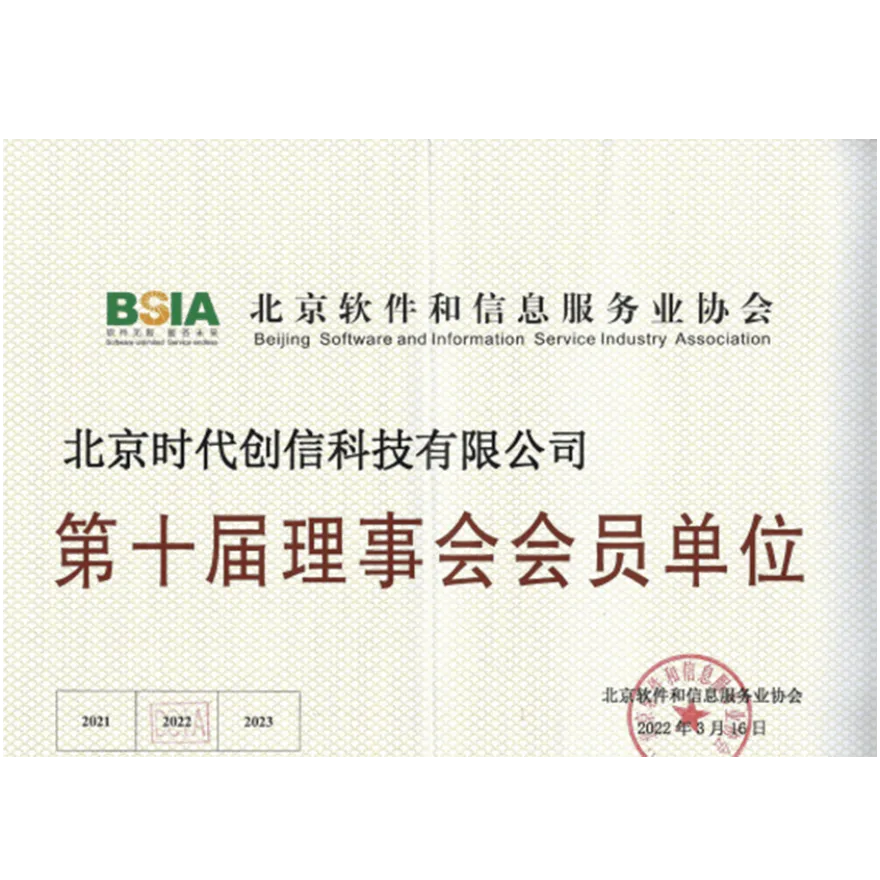 北京软件和信息服务业协会第十届理事会会员单位