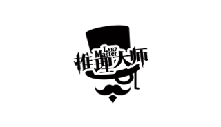 推理大师
