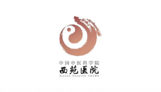 西苑医院