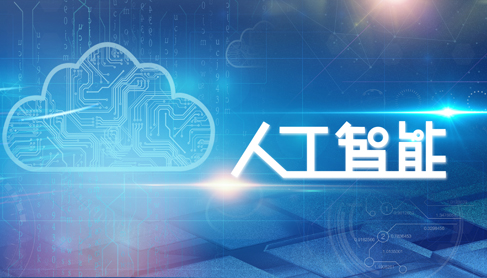 惊喜还是困惑? 专家热议人工智能发展痛点