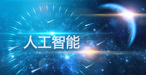 世界电信日为何强调人工智能“正当使用”