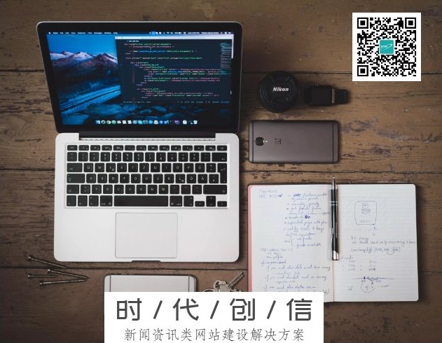 新闻资讯类网站建设解决方案