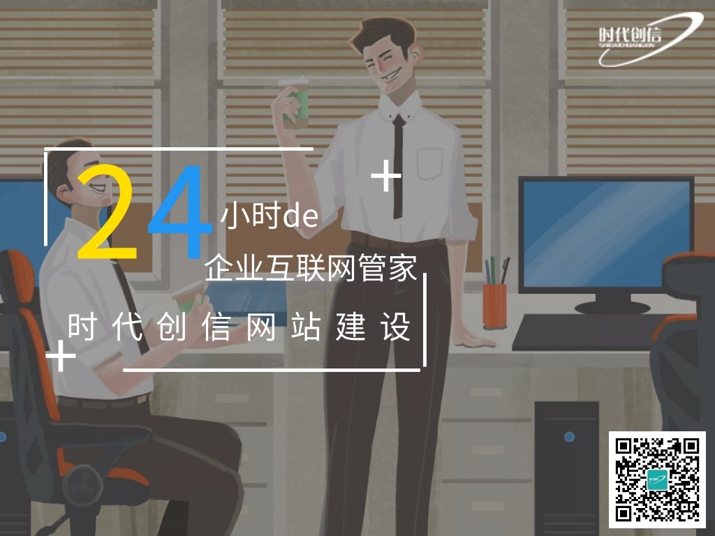 时代创信网站建设 营销型网站建设案例