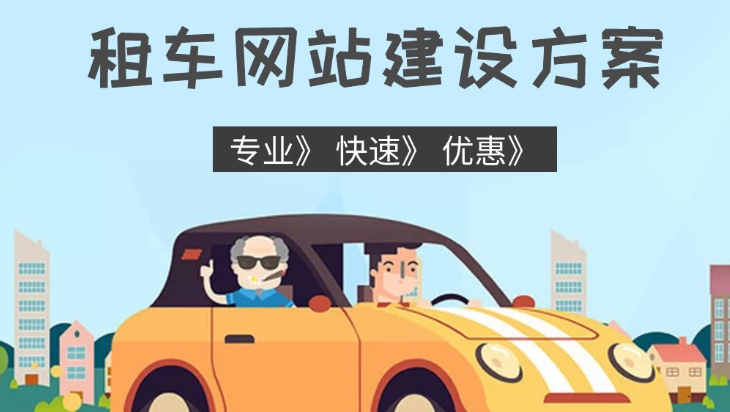 租车网站建设方案