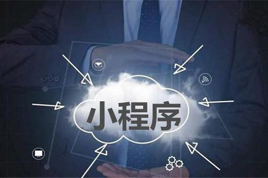 小程序“闭环流量”如何变现——成行业热点话题