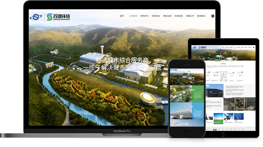 高端网站建设案例 首钢环境 网站制作案例 公司网站设计案例 企业网站建设案例 多语言网站建设案例