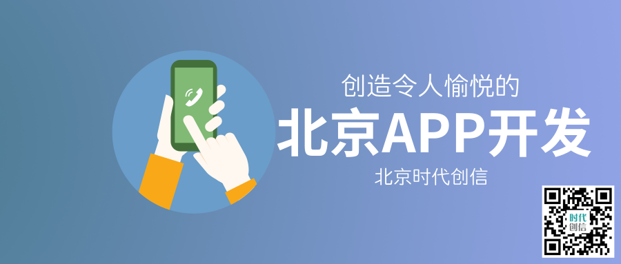 北京APP开发