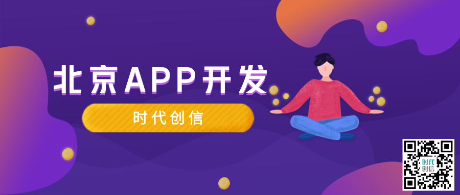 北京APP开发