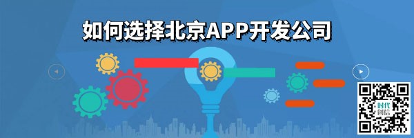 如何选择北京APP开发公司