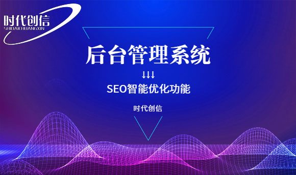 后台SEO智能优化功能 后台SEO智能优化功能
