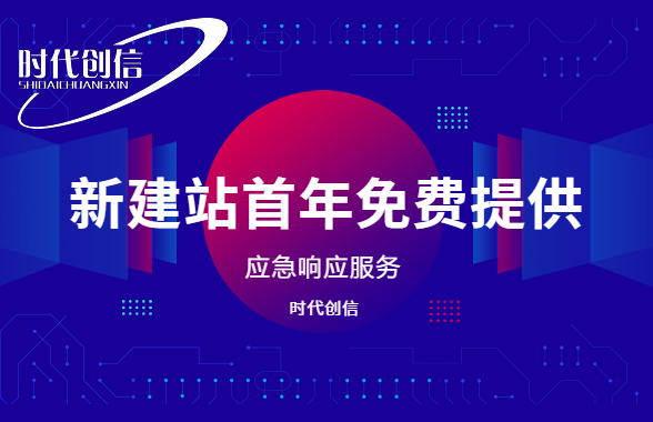 建站首年免费提供（应急响应）服务