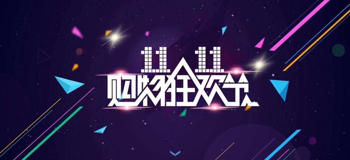 双十一狂欢购