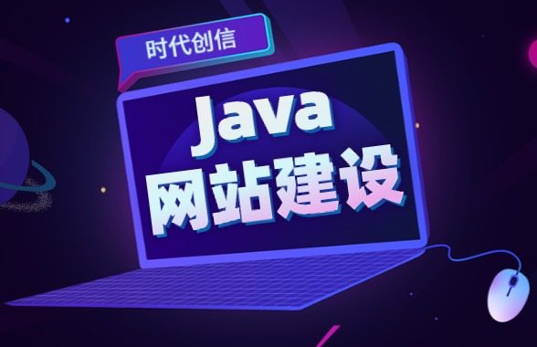 java网站建设 java网站建设
