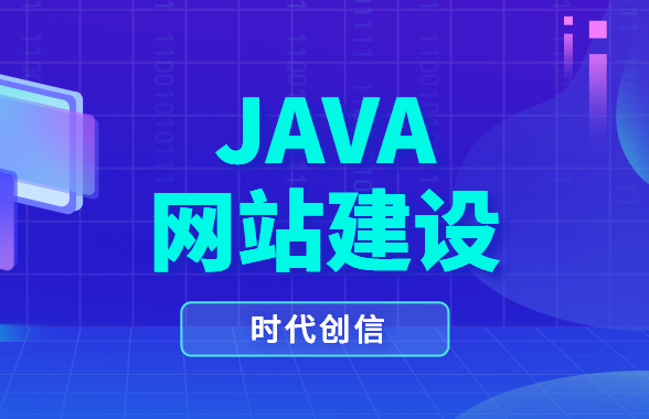 java网站建设 java网站建设