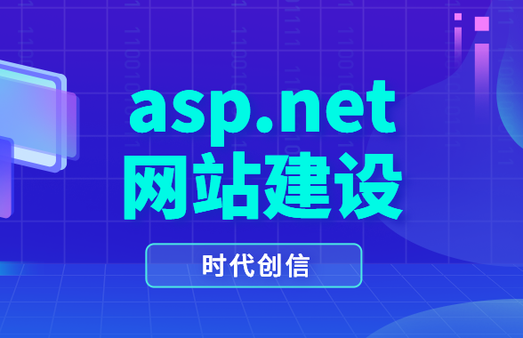 .net网站建设 .net网站建设