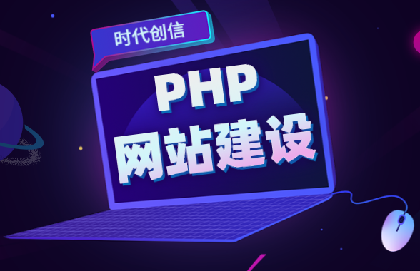 php网站建设 php网站建设