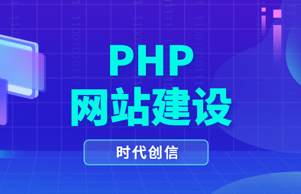 php网站建设 php网站建设
