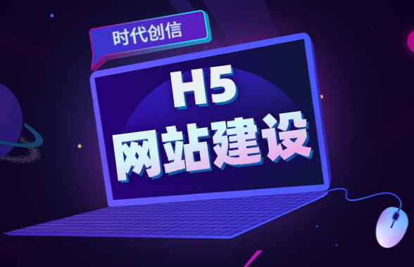 h5网站建设