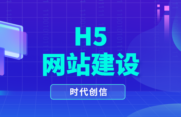 h5网站建设 h5网站建设