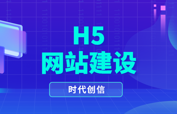 h5网站建设