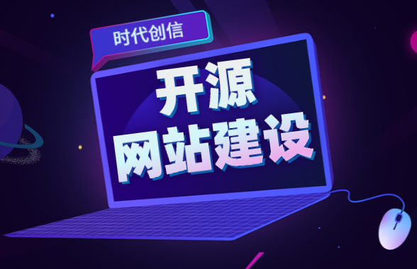 开源网站建设 开源网站建设