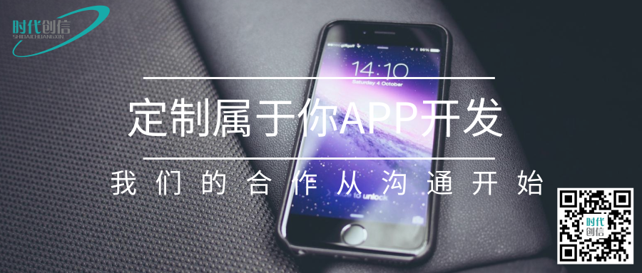 时代创信APP开发