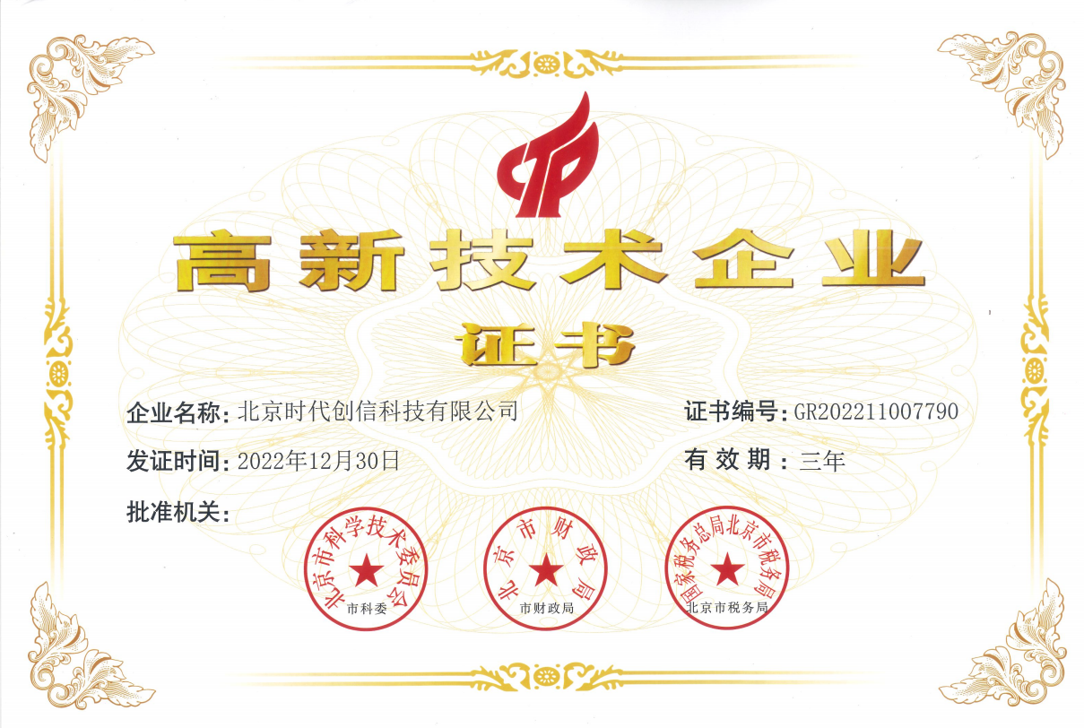 喜讯 | 时代创信再次荣获“国家高新技术企业”称号