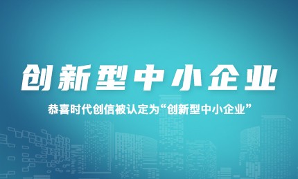喜报丨恭喜时代创信被认定为创新型中小企业