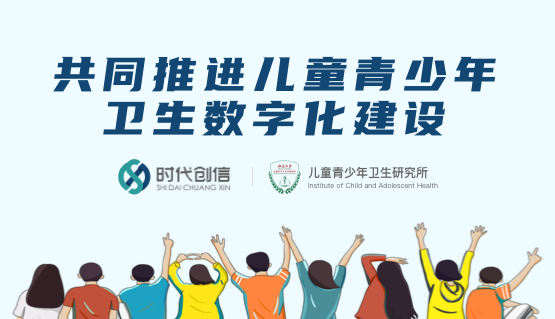 时代创信助力北京大学儿童青少年卫生研究所，共同推进儿童青少年卫生数字化建设项目
