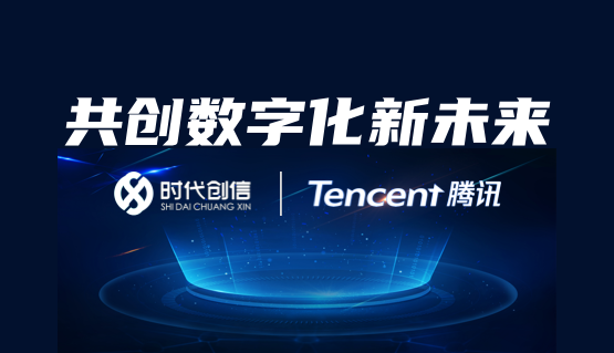 时代创信与腾讯科技达成战略合作，携手推进数智化技术发展