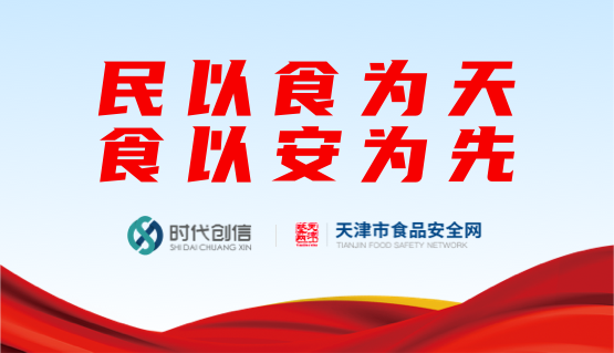 时代创信再次携手中食网络，升级优化天津市食品安全网项目
