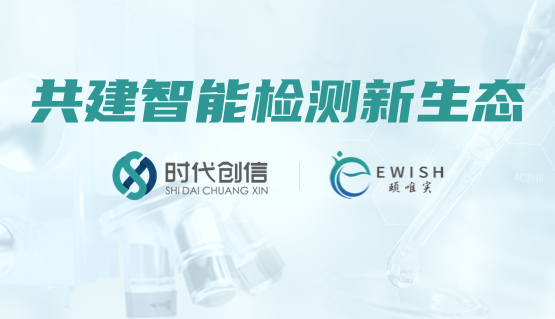 时代创信与颐唯实再度携手，共建智能检测新生态