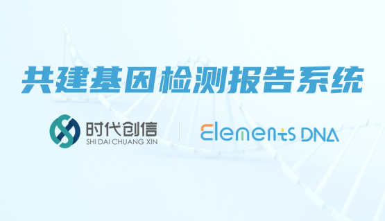 时代创信携手圆方基因，共建基因检测报告系统