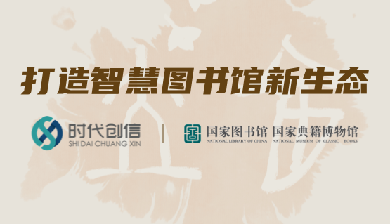 时代创信与国家图书馆达成合作，共同打造智慧图书馆新生态
