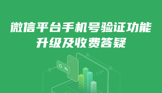 关于《微信平台手机号验证功能升级及收费》的相关答疑