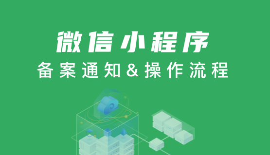 重要通知！微信小程序需要备案才可上架！