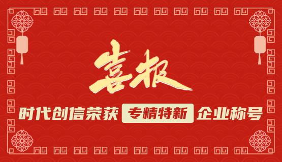 喜报！时代创信荣获“专精特新”中小企业称号