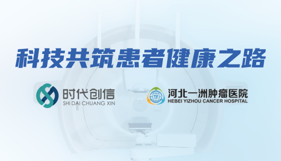 恭贺河北一洲肿瘤医院官网成功上线，用科技共筑患者健康之路
