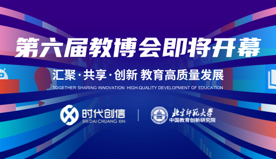 相约11月18日！时代创信助力第六届中国教育创新博览会即将开幕
