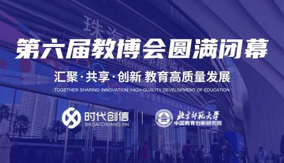 第六届中国教育创新博览会圆满闭幕