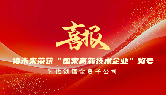 喜报！时代创信旗下子公司—猿未来荣获国家高新技术企业称号！