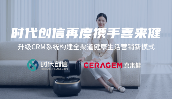 时代创信再度携手喜来健，升级CMS系统构建全渠道健康生活营销新模式