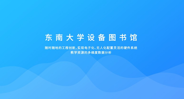时代创信签约东南大学图书馆租赁系统——缔造可视化大数据管理系统